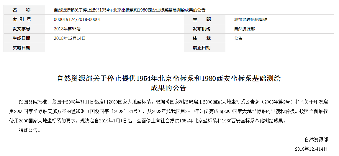 自然資源部：2019年1月1日起，全面停止提供54、80坐標(biāo)系測(cè)繪成果